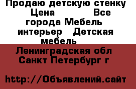 Продаю детскую стенку! › Цена ­ 5 000 - Все города Мебель, интерьер » Детская мебель   . Ленинградская обл.,Санкт-Петербург г.